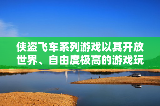 侠盗飞车系列游戏以其开放世界、自由度极高的游戏玩法而闻名，吸引了全球数百万玩家。在游戏中，玩家可以体验到各种刺激的冒险和战斗，但有时也需要一些秘籍来帮助玩家更好地生存和完成任务