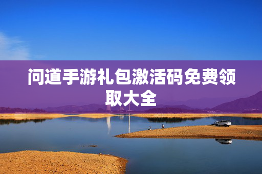 问道手游礼包激活码免费领取大全