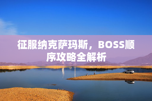 征服纳克萨玛斯，BOSS顺序攻略全解析