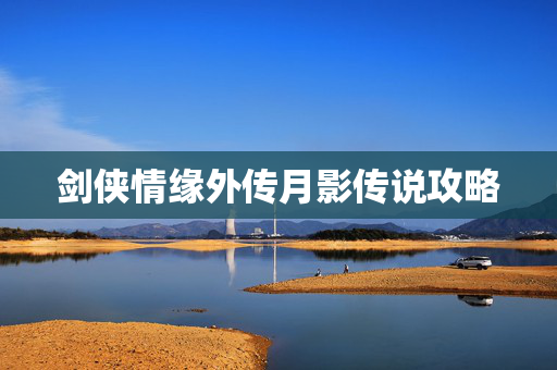 剑侠情缘外传月影传说攻略