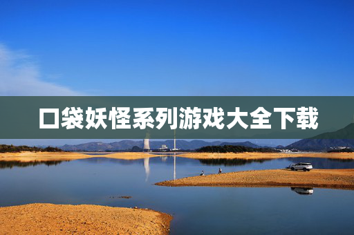 口袋妖怪系列游戏大全下载