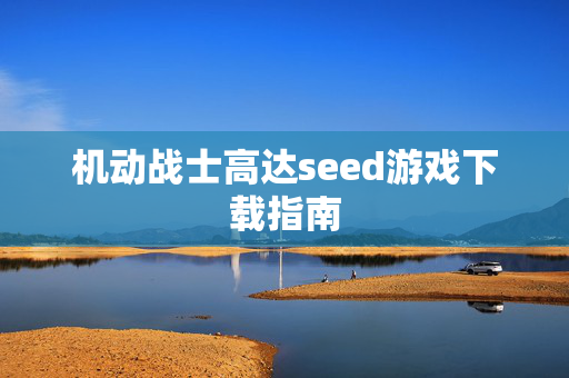 机动战士高达seed游戏下载指南