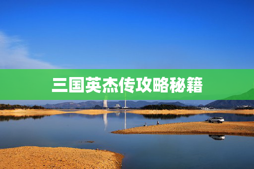 三国英杰传攻略秘籍