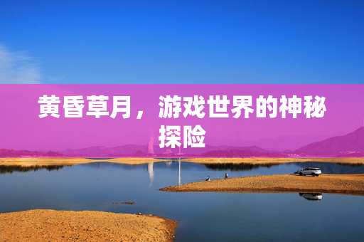 黄昏草月，游戏世界的神秘探险