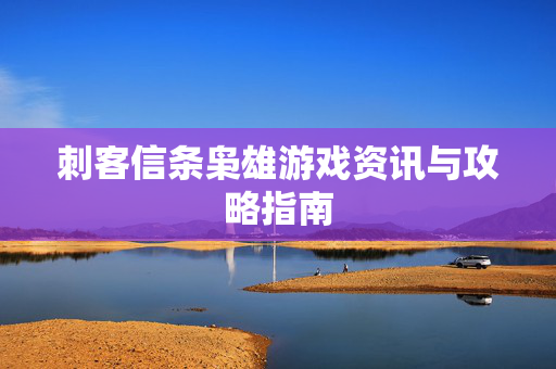 刺客信条枭雄游戏资讯与攻略指南
