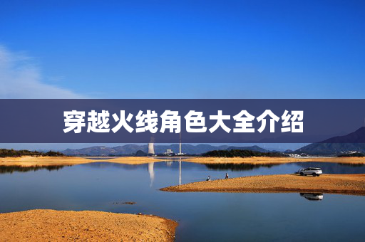 穿越火线角色大全介绍