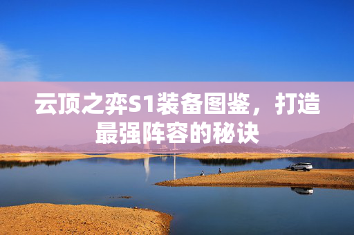 云顶之弈S1装备图鉴，打造最强阵容的秘诀