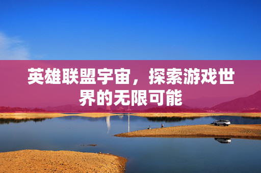 英雄联盟宇宙，探索游戏世界的无限可能