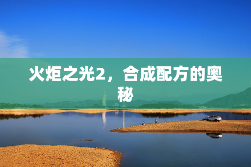 火炬之光2，合成配方的奥秘