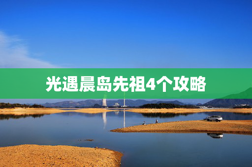 光遇晨岛先祖4个攻略