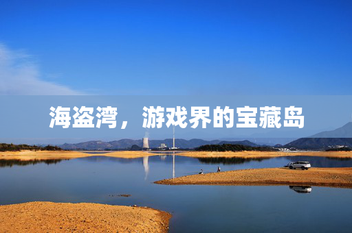 海盗湾，游戏界的宝藏岛