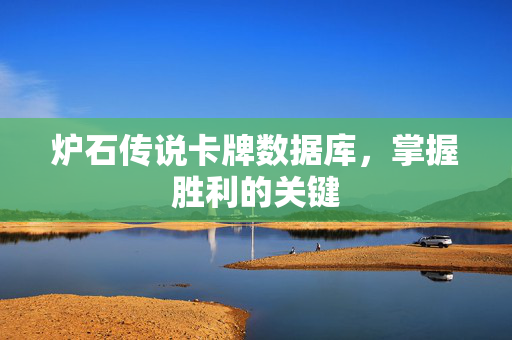 炉石传说卡牌数据库，掌握胜利的关键