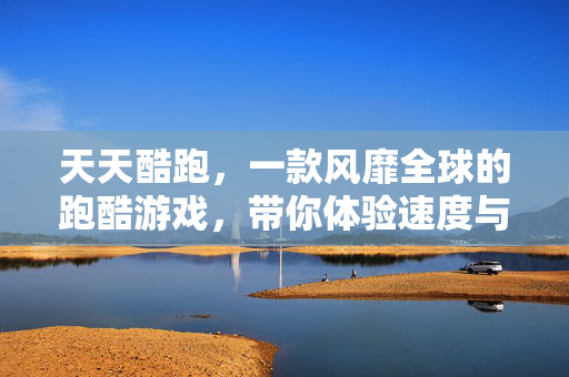 天天酷跑，一款风靡全球的跑酷游戏，带你体验速度与激情的碰撞！