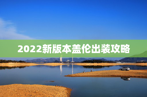 2022新版本盖伦出装攻略