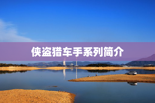 侠盗猎车手系列简介