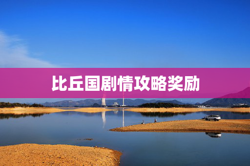 比丘国剧情攻略奖励 比丘国剧情攻略奖励