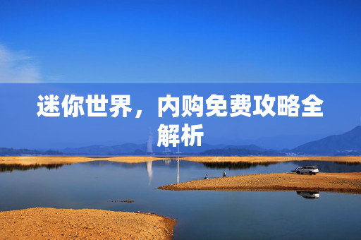 迷你世界，内购免费攻略全解析