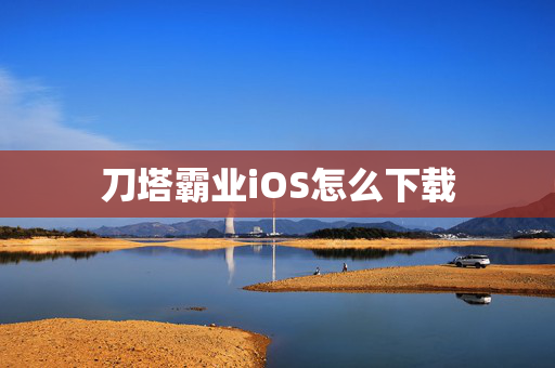 刀塔霸业iOS怎么下载