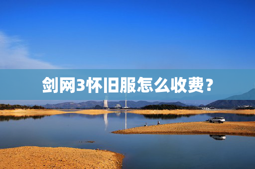 剑网3怀旧服怎么收费？