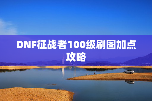 DNF征战者100级刷图加点攻略