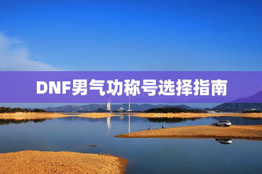 DNF男气功称号选择指南