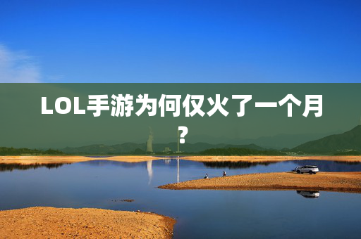 LOL手游为何仅火了一个月？