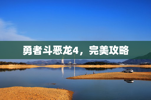勇者斗恶龙4，完美攻略