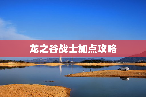 龙之谷战士加点攻略