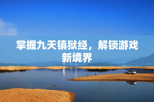 掌握九天镇狱经，解锁游戏新境界