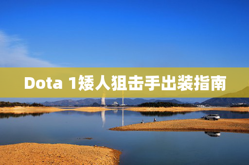 Dota 1矮人狙击手出装指南