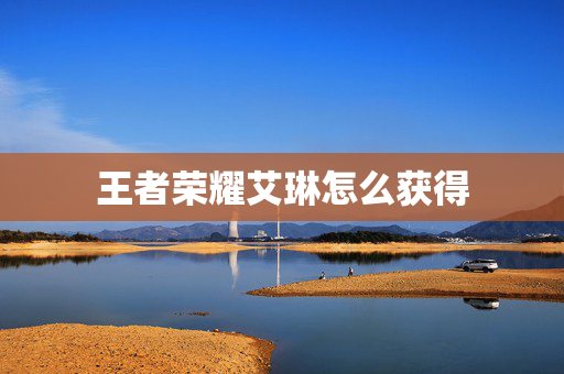 王者荣耀艾琳怎么获得