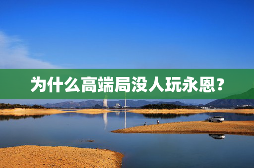 为什么高端局没人玩永恩？