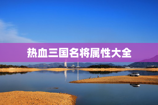 热血三国名将属性大全