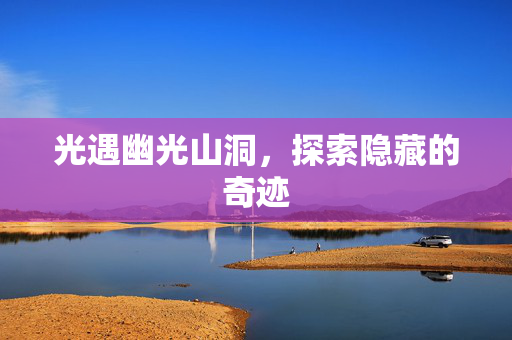 光遇幽光山洞，探索隐藏的奇迹