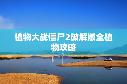 植物大战僵尸2破解版全植物攻略