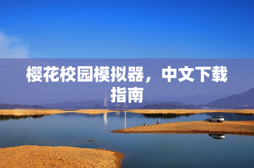 樱花校园模拟器，中文下载指南