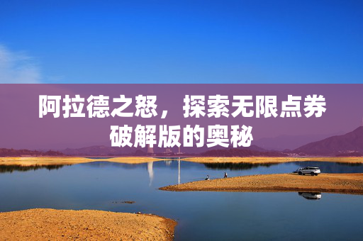 阿拉德之怒，探索无限点券破解版的奥秘