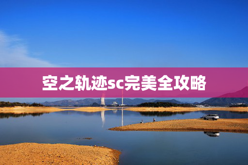 空之轨迹sc完美全攻略