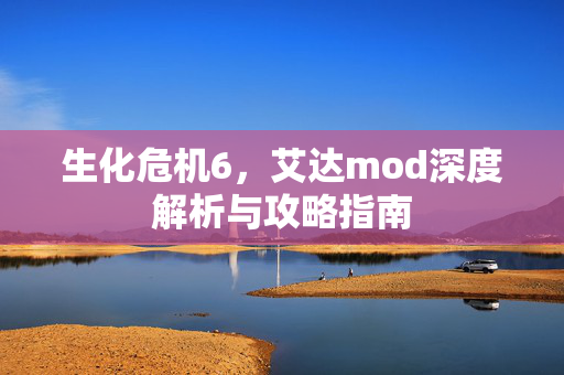 生化危机6，艾达mod深度解析与攻略指南
