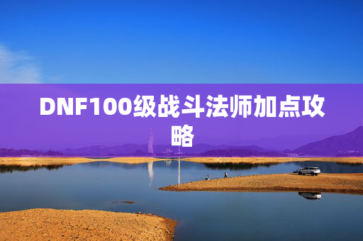 DNF100级战斗法师加点攻略