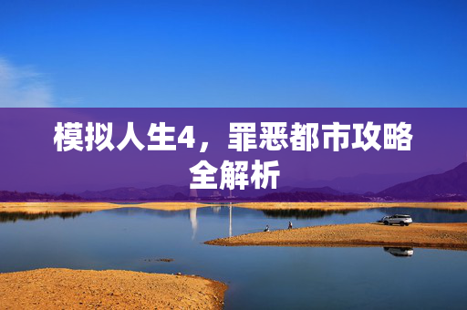 模拟人生4，罪恶都市攻略全解析
