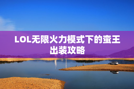 LOL无限火力模式下的蛮王出装攻略
