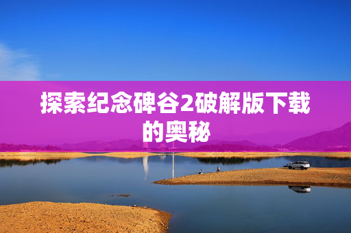 探索纪念碑谷2破解版下载的奥秘