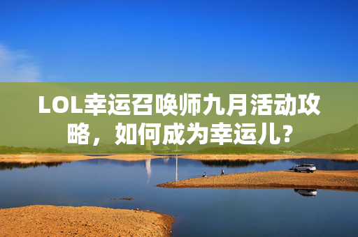 LOL幸运召唤师九月活动攻略，如何成为幸运儿？