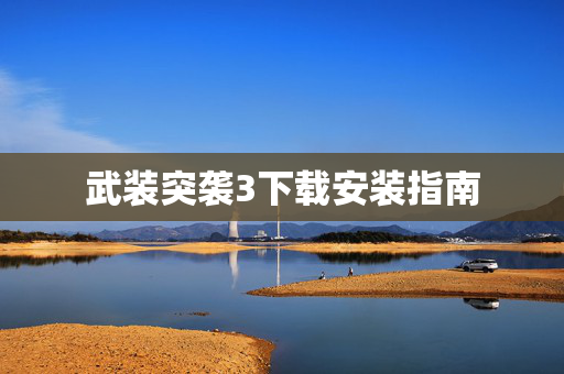 武装突袭3下载安装指南
