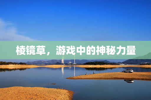 棱镜草，游戏中的神秘力量