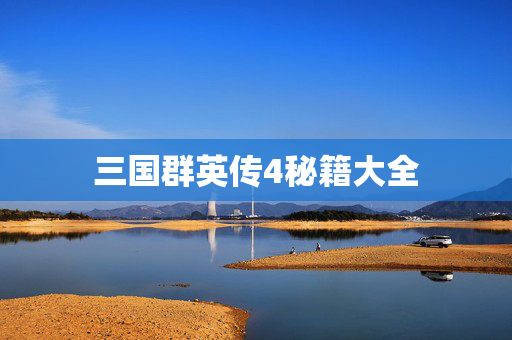 三国群英传4秘籍大全