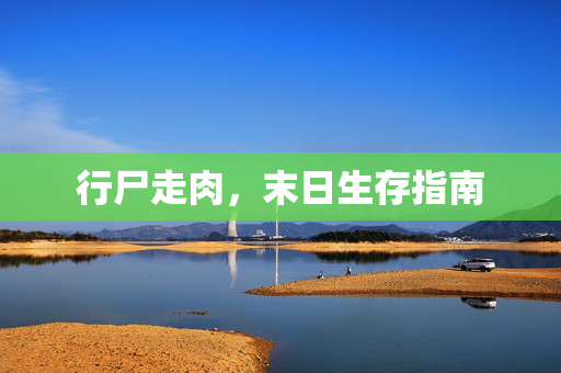行尸走肉，末日生存指南