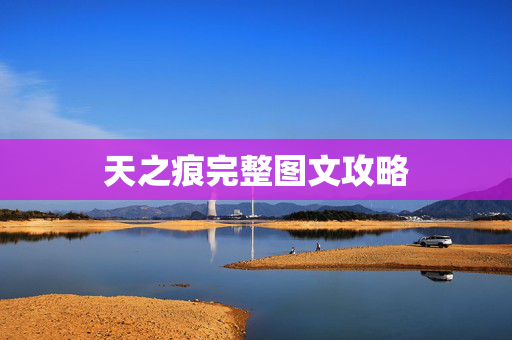 天之痕完整图文攻略