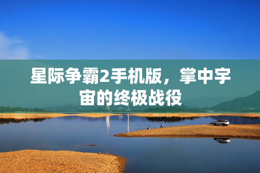 星际争霸2手机版，掌中宇宙的终极战役